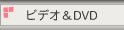 ビデオ＆DVD