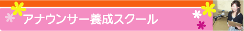 アナウンサー養成スクール